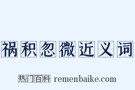 祸积忽微近义词是什么意思的图片